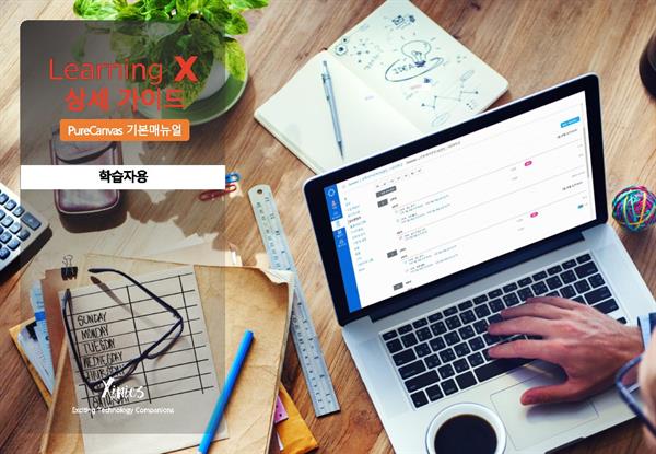 [동아대] 학습자 LearningX 매뉴얼